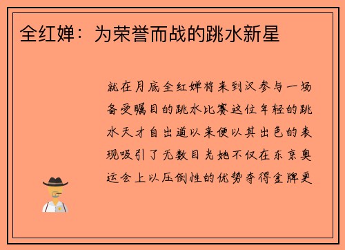 全红婵：为荣誉而战的跳水新星