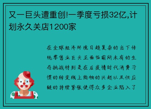 又一巨头遭重创!一季度亏损32亿,计划永久关店1200家