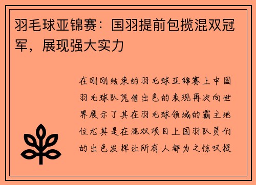 羽毛球亚锦赛：国羽提前包揽混双冠军，展现强大实力