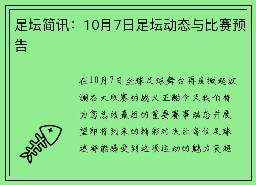 足坛简讯：10月7日足坛动态与比赛预告
