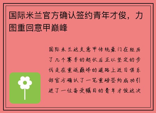 国际米兰官方确认签约青年才俊，力图重回意甲巅峰