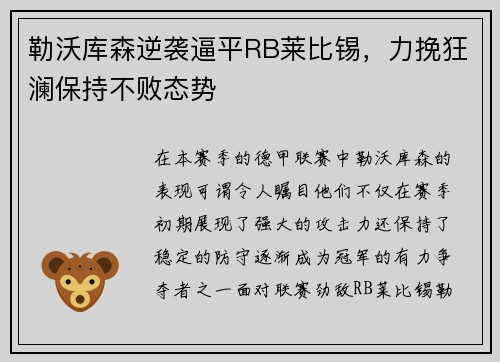 勒沃库森逆袭逼平RB莱比锡，力挽狂澜保持不败态势