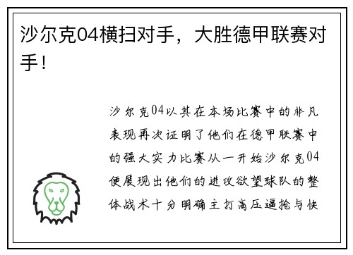 沙尔克04横扫对手，大胜德甲联赛对手！