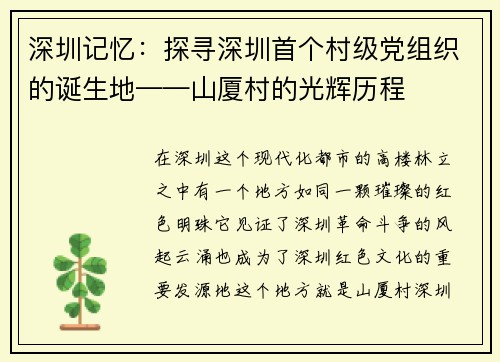深圳记忆：探寻深圳首个村级党组织的诞生地——山厦村的光辉历程