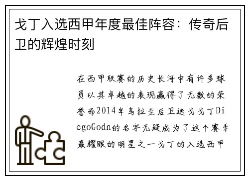 戈丁入选西甲年度最佳阵容：传奇后卫的辉煌时刻