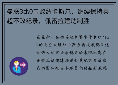 曼联3比0击败纽卡斯尔，继续保持英超不败纪录，佩雷拉建功制胜