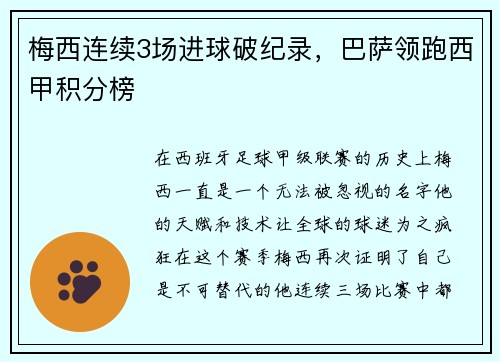 梅西连续3场进球破纪录，巴萨领跑西甲积分榜