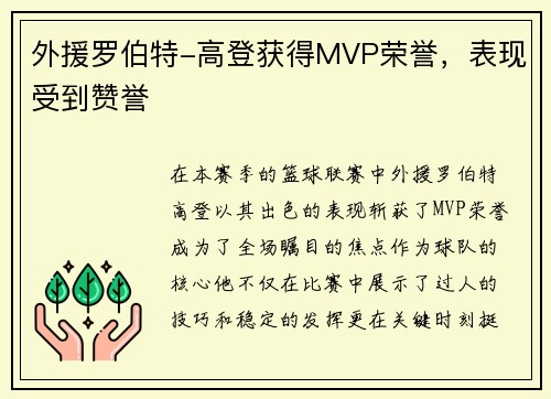 外援罗伯特-高登获得MVP荣誉，表现受到赞誉