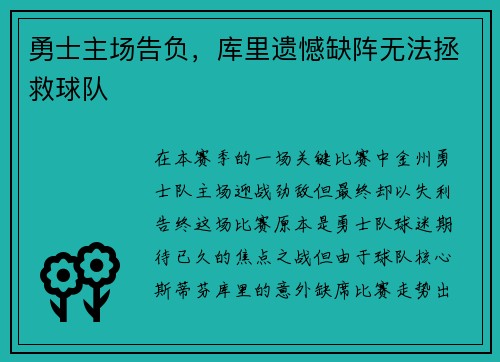 勇士主场告负，库里遗憾缺阵无法拯救球队