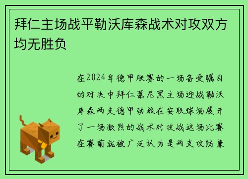 拜仁主场战平勒沃库森战术对攻双方均无胜负