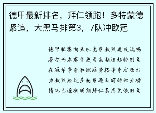 德甲最新排名，拜仁领跑！多特蒙德紧追，大黑马排第3，7队冲欧冠