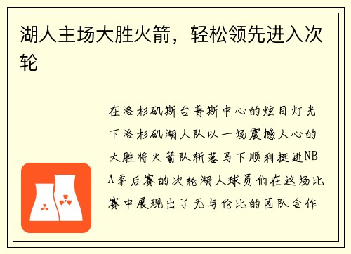 湖人主场大胜火箭，轻松领先进入次轮