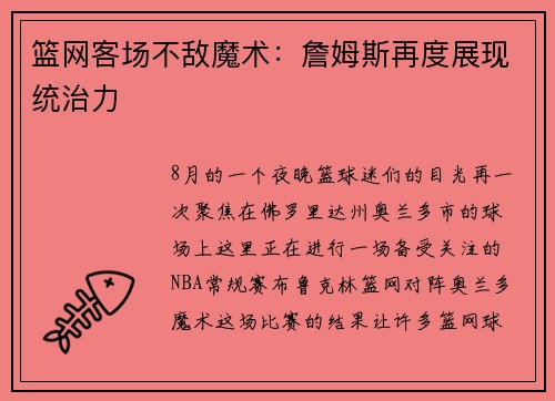 篮网客场不敌魔术：詹姆斯再度展现统治力