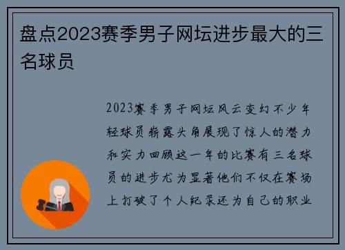 盘点2023赛季男子网坛进步最大的三名球员