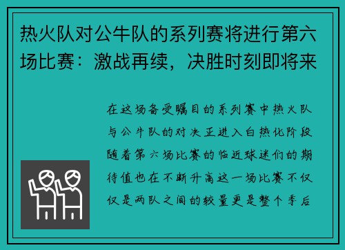 热火队对公牛队的系列赛将进行第六场比赛：激战再续，决胜时刻即将来临！