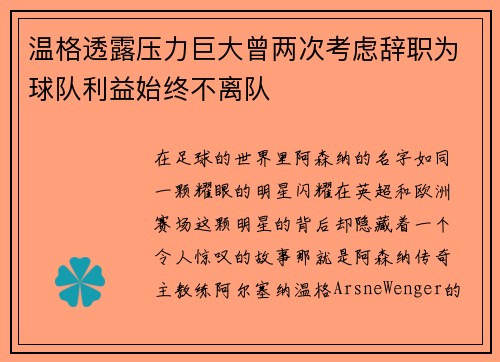 温格透露压力巨大曾两次考虑辞职为球队利益始终不离队