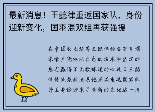 最新消息！王懿律重返国家队，身份迎新变化，国羽混双组再获强援
