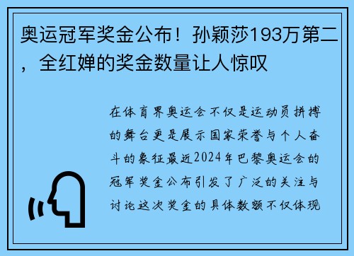 奥运冠军奖金公布！孙颖莎193万第二，全红婵的奖金数量让人惊叹