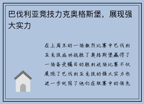 巴伐利亚竞技力克奥格斯堡，展现强大实力