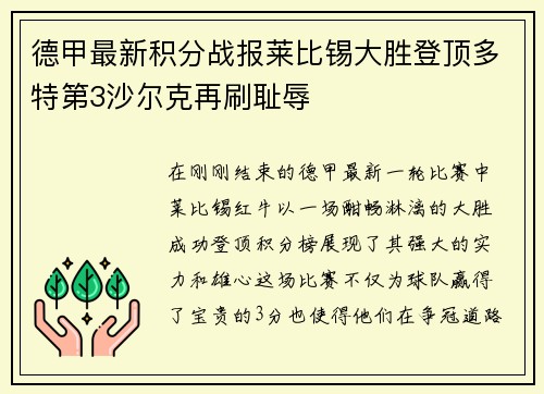 德甲最新积分战报莱比锡大胜登顶多特第3沙尔克再刷耻辱