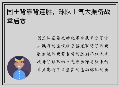 国王背靠背连胜，球队士气大振备战季后赛