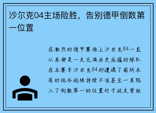 沙尔克04主场险胜，告别德甲倒数第一位置
