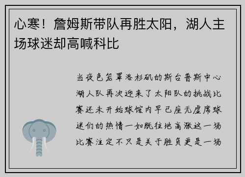 心寒！詹姆斯带队再胜太阳，湖人主场球迷却高喊科比