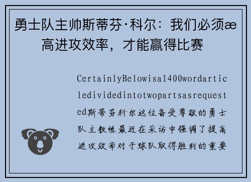 勇士队主帅斯蒂芬·科尔：我们必须提高进攻效率，才能赢得比赛