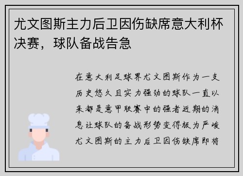 尤文图斯主力后卫因伤缺席意大利杯决赛，球队备战告急