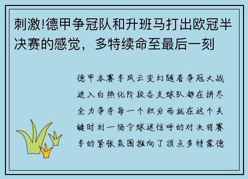 刺激!德甲争冠队和升班马打出欧冠半决赛的感觉，多特续命至最后一刻