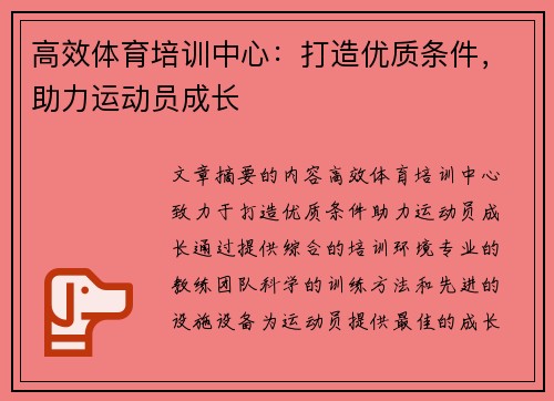 高效体育培训中心：打造优质条件，助力运动员成长