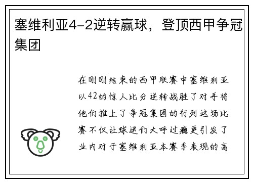 塞维利亚4-2逆转赢球，登顶西甲争冠集团