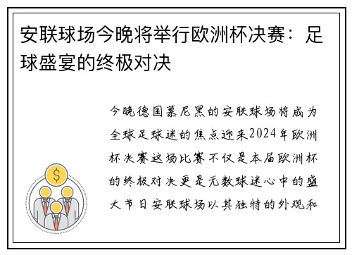 安联球场今晚将举行欧洲杯决赛：足球盛宴的终极对决