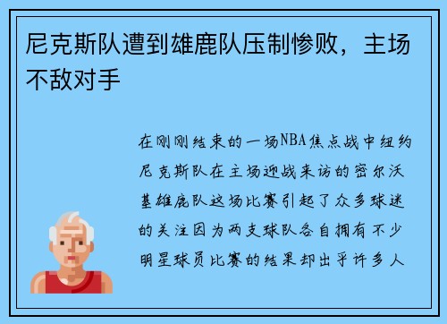 尼克斯队遭到雄鹿队压制惨败，主场不敌对手