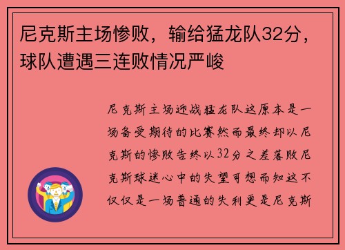 尼克斯主场惨败，输给猛龙队32分，球队遭遇三连败情况严峻