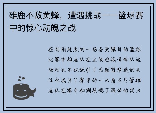 雄鹿不敌黄蜂，遭遇挑战——篮球赛中的惊心动魄之战