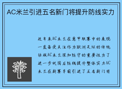 AC米兰引进五名新门将提升防线实力
