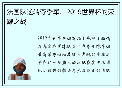 法国队逆转夺季军，2019世界杯的荣耀之战
