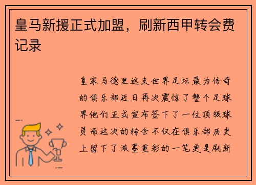 皇马新援正式加盟，刷新西甲转会费记录