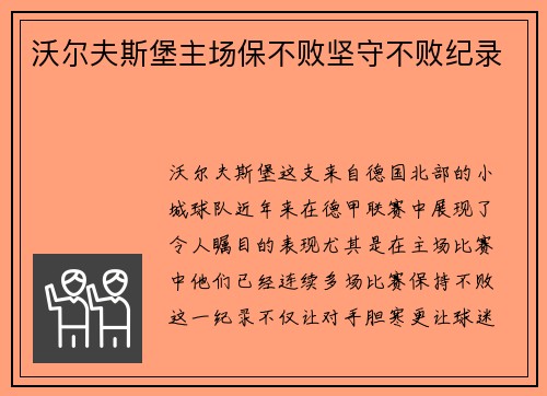 沃尔夫斯堡主场保不败坚守不败纪录