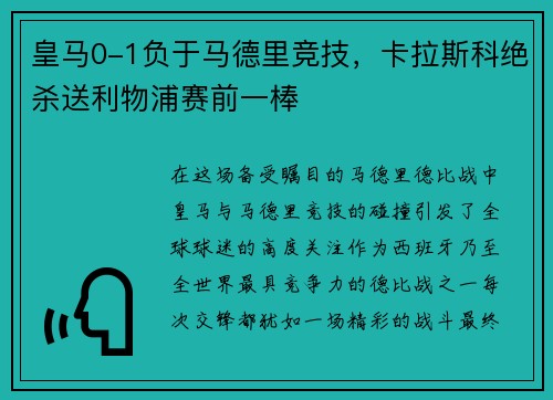 皇马0-1负于马德里竞技，卡拉斯科绝杀送利物浦赛前一棒
