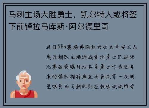 马刺主场大胜勇士，凯尔特人或将签下前锋拉马库斯·阿尔德里奇