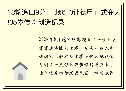 13轮追回9分!一场6-0让德甲正式变天!35岁传奇创造纪录