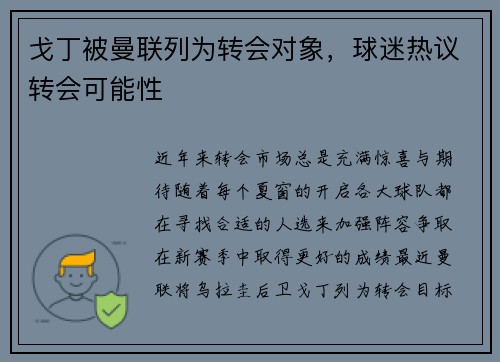 戈丁被曼联列为转会对象，球迷热议转会可能性