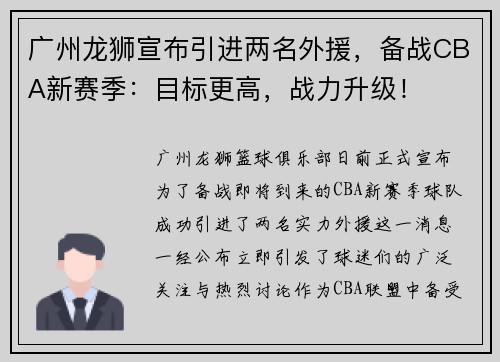 广州龙狮宣布引进两名外援，备战CBA新赛季：目标更高，战力升级！