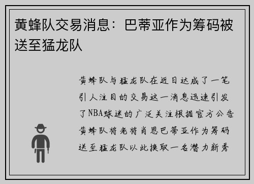 黄蜂队交易消息：巴蒂亚作为筹码被送至猛龙队