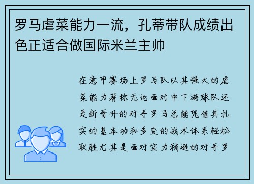 罗马虐菜能力一流，孔蒂带队成绩出色正适合做国际米兰主帅