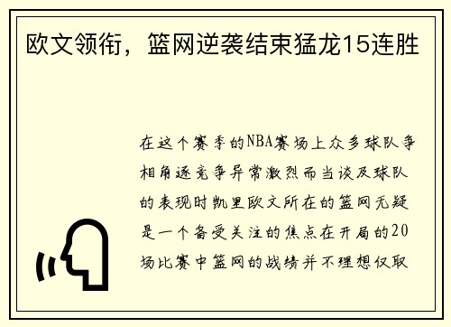 欧文领衔，篮网逆袭结束猛龙15连胜