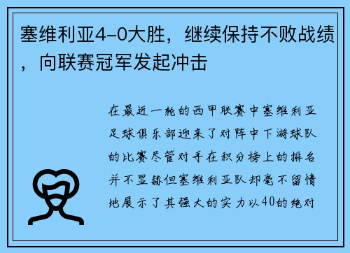 塞维利亚4-0大胜，继续保持不败战绩，向联赛冠军发起冲击