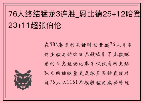 76人终结猛龙3连胜_恩比德25+12哈登23+11超张伯伦